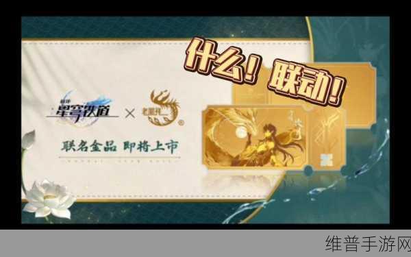 崩坏星穹铁道与老凤祥联名金品价格大揭秘