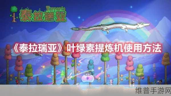 泰拉瑞亚，提炼机与升级版材料全攻略