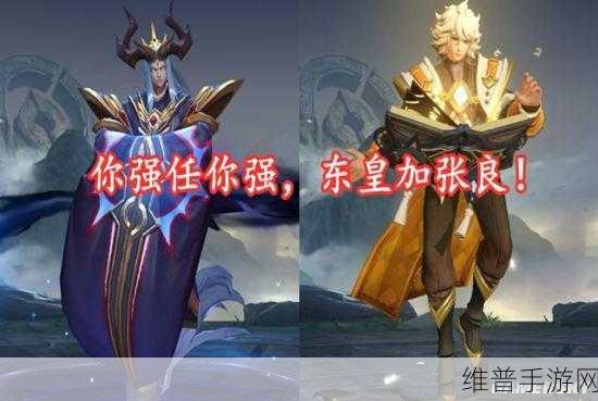 王者荣耀，东皇太一领衔的无敌开黑阵容深度解析