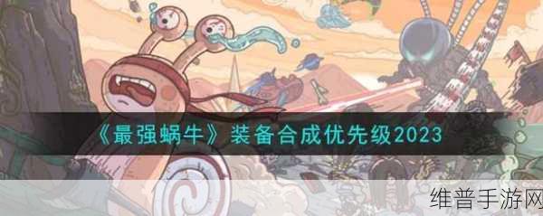 最强蜗牛贵重物品全解析，成为游戏王者的秘诀