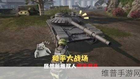 和平精英，探寻废弃坦克的神秘位置