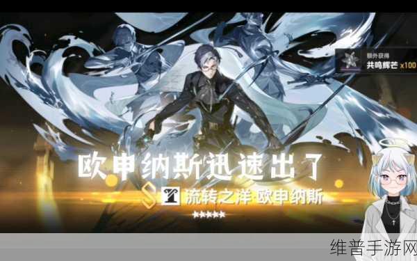 深空之眼欧申纳斯技能全解析，强度超乎想象