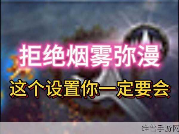 坦克世界手游，消除坦克背后烟雾秘籍
