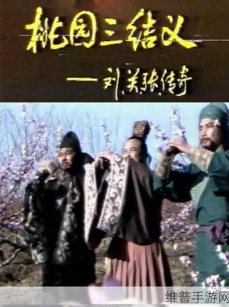三国志转珠大战，刘关张的传奇之旅
