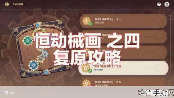 原神恒动械画，深度解析复原械画部件秘籍