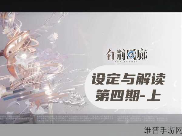 深入探究白荆回廊，独特魅力与玩法全解析
