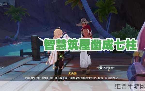 原神，智慧筑屋凿成七柱任务全解析