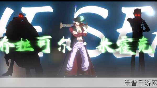 航海王热血航线,米霍克获取秘籍大公开