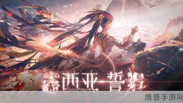 战双帕弥什新露西亚攻略大揭秘