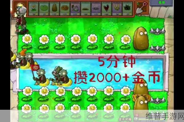 植物大战僵尸，金币速刷秘籍大公开