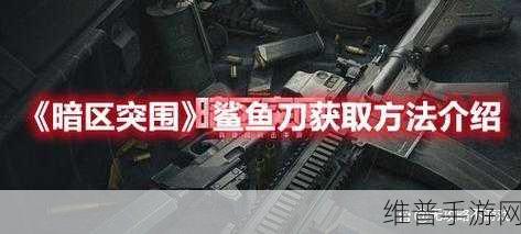 暗区突围，鲨鱼刀获取秘籍大公开