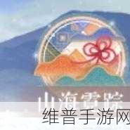 恋与制作人山海霓踪活动全解析，玩法、攻略与丰厚奖励