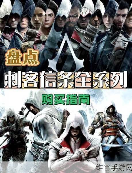 探索刺客信条系列的神秘世界