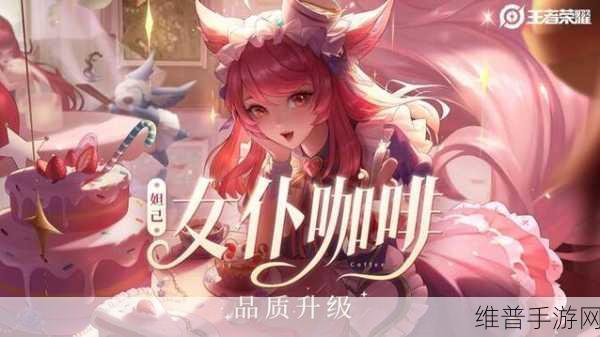 王者荣耀女仆咖啡特效优化大揭秘