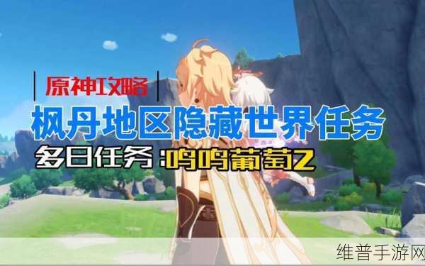原神呜呜葡萄三任务全解 隐藏攻略大揭秘