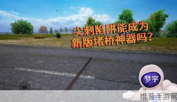 和平精英尖刺陷阱出没地点全揭秘