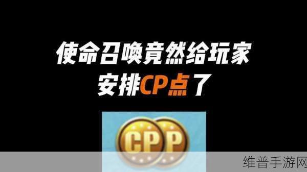 使命召唤手游,免费获取 CP 点秘籍大公开