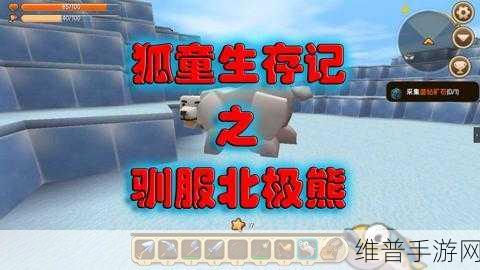 迷你世界,冰熊与北极熊骑乘秘籍大公开