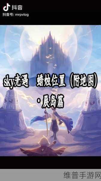 光遇晨岛先祖位置全攻略，探索神秘的晨岛