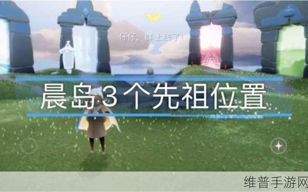 光遇晨岛先祖位置全攻略,探索神秘的晨岛