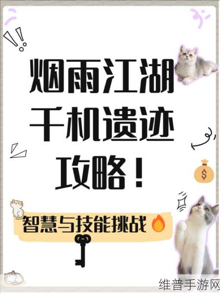 烟雨江湖千机遗迹开启全攻略