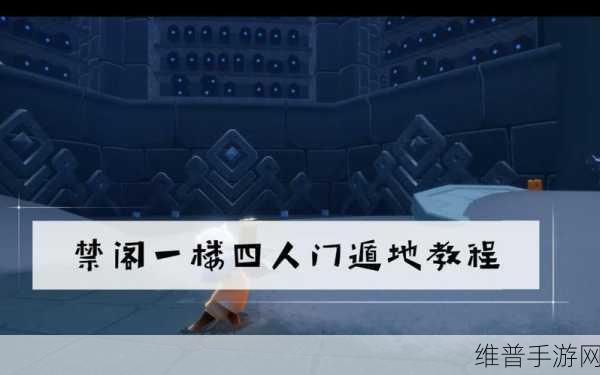 光遇遁地动作全攻略，探索神秘获取之道与精妙操作秘诀