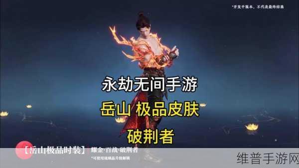 永劫无间手游岳山天赋完美搭配秘籍