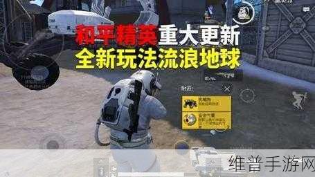 和平精英流浪地球版本全方位更新大揭秘