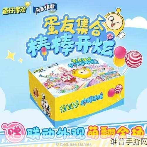 蛋仔派对与阿尔卑斯联名,棒棒酷炫周边惊艳来袭
