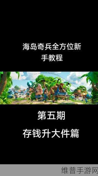 海岛奇兵新手必备，全方位入门秘籍