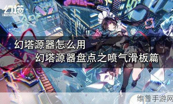 幻塔喷气滑板获取秘籍，畅享极致滑行之旅