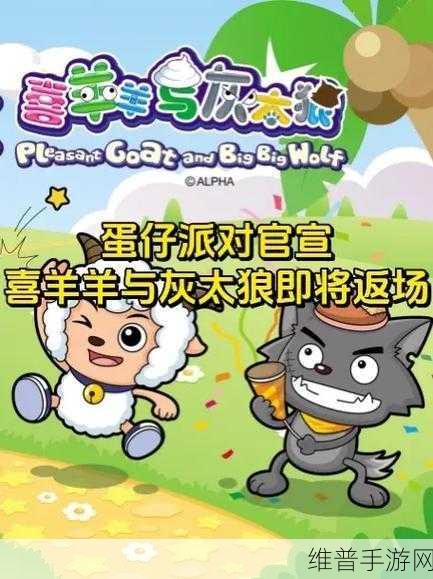 蛋仔派对携手喜羊羊与灰太狼 惊喜皮肤大揭秘