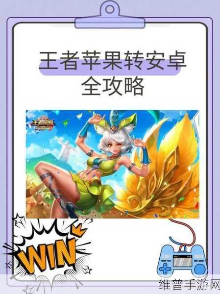 王者荣耀,苹果转安卓系统的全方位攻略