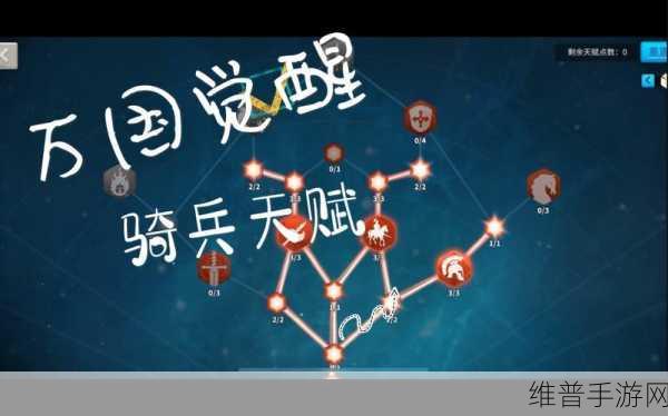 万国觉醒骑兵天赋搭配秘籍全解析