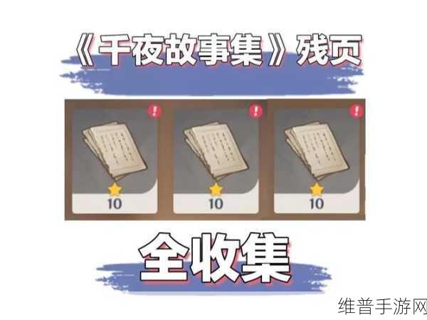 原神,探寻千夜故事集残页三及宠物养成秘籍