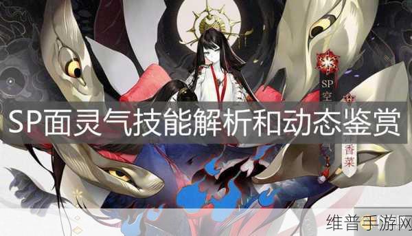阴阳师,SP 空相面灵气震撼登场,全方位解析