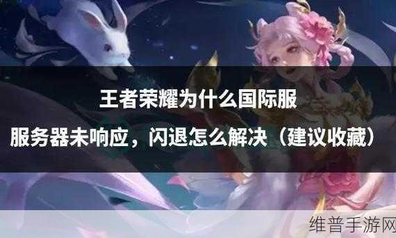 王者荣耀闪退？别慌！这些办法轻松搞定