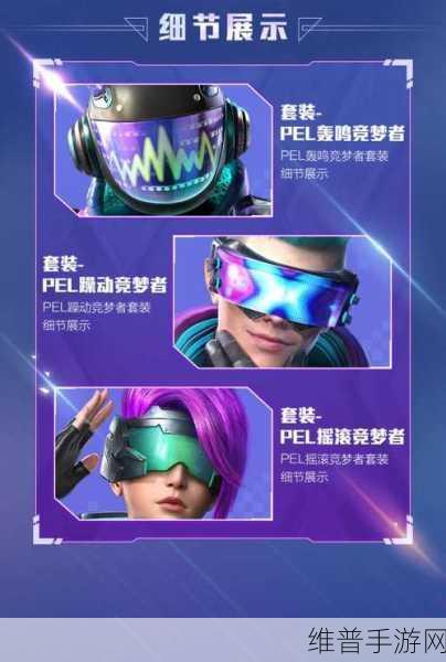 和平精英 PEL 电竞逐梦者军需价格全解析