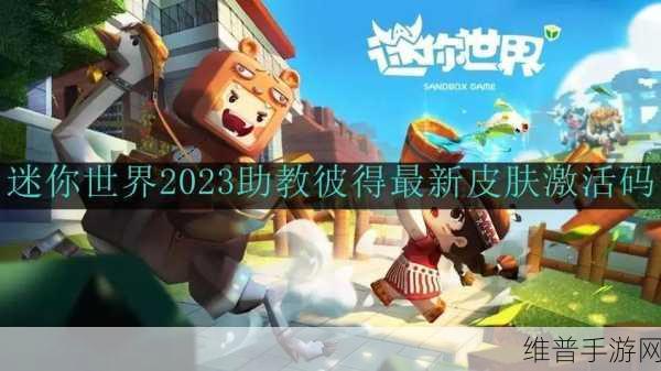 迷你世界 2024 助教彼得皮肤激活码全解