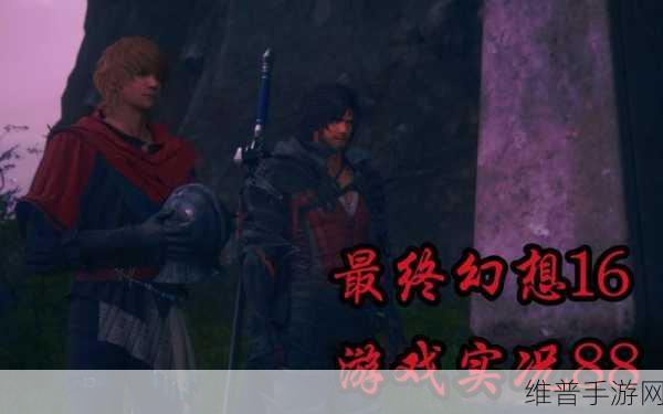 最终幻想 16 中第二个绯绯色金获取秘籍大公开