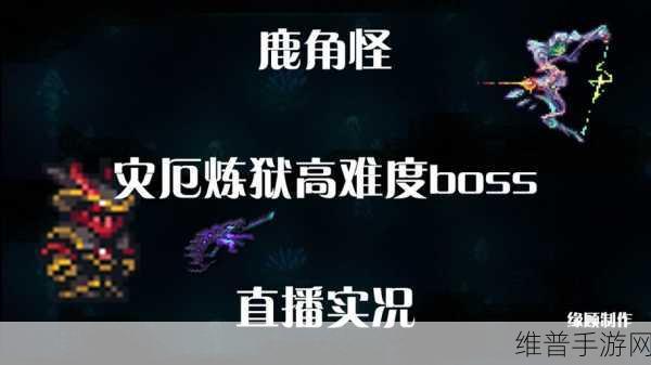 泰拉瑞亚鹿角怪掉落物的神奇用途全解析