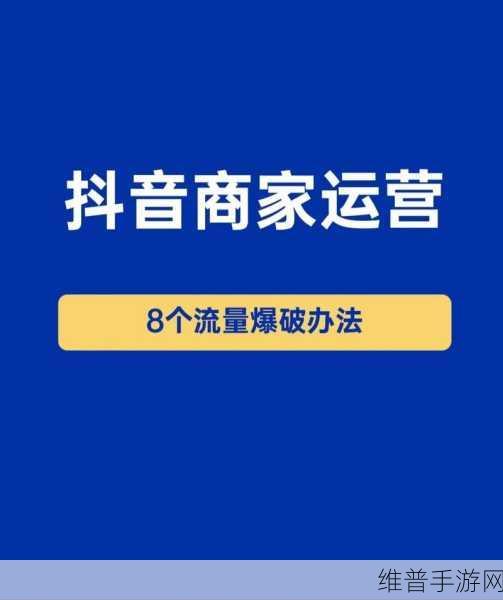 抖音小店显示在主页背后的秘密与手游策略