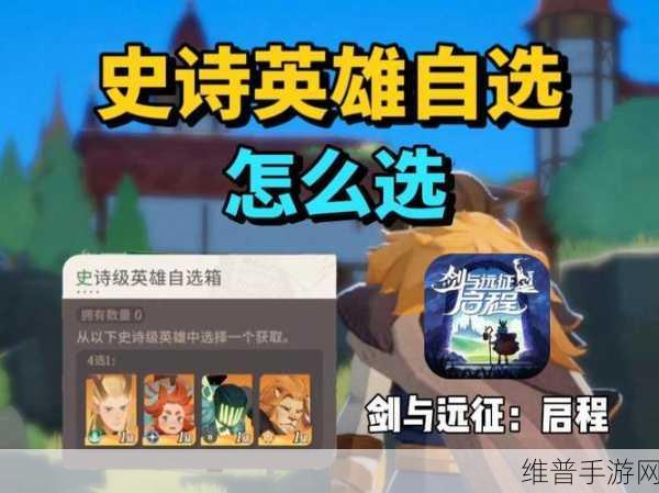剑与远征启程史诗自选箱的绝佳选择指南
