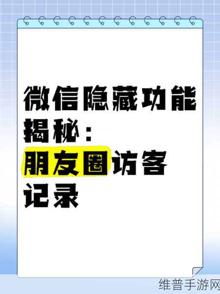 探索微信朋友圈访客记录之谜，畅玩手游秘籍