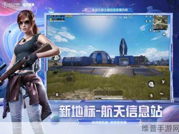 和平精英太空之旅模式正式服上线时间大揭秘