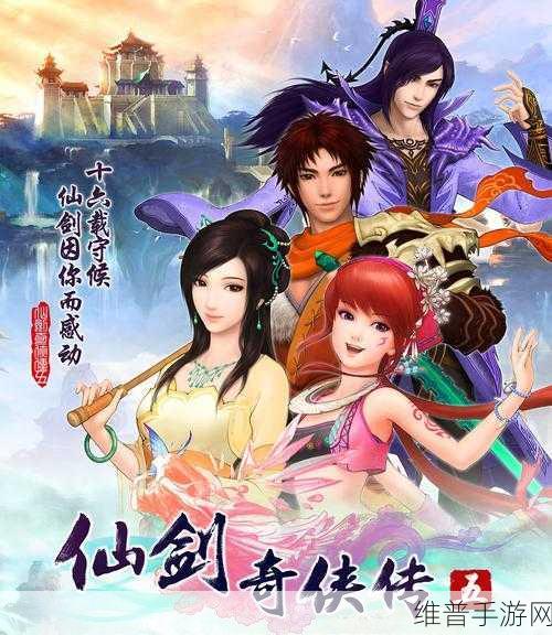 仙剑奇侠传 5，重燃仙侠梦，再启奇幻旅