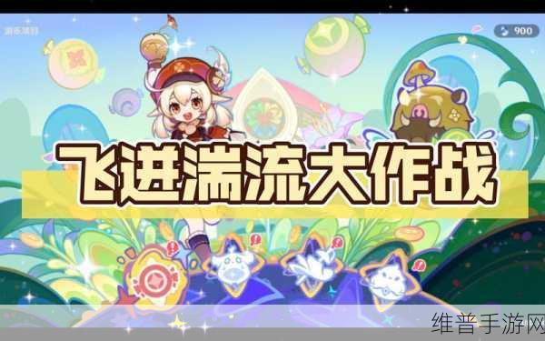 原神飞迸湍流大作战第四关通关秘籍