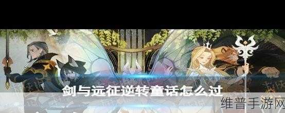 剑与远征，逆转童话奇境完美过关秘籍