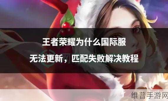 王者荣耀更新资源包失败？别急，看这里全搞定！