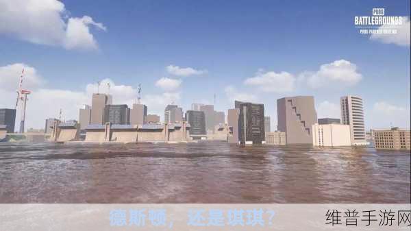 绝地求生新地图 Kiki 城市探秘，全景预览与攻略指南